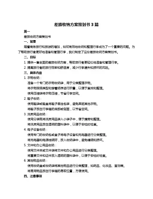 差旅收纳方案策划书3篇