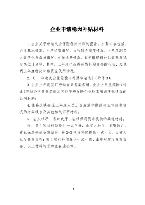 要求的企业申请稳岗补贴材料