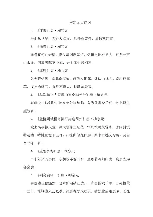 柳宗元古诗词