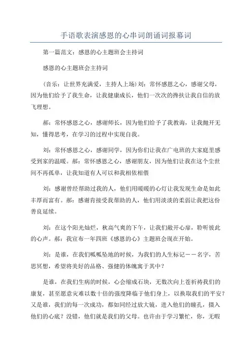 手语歌表演感恩的心串词朗诵词报幕词