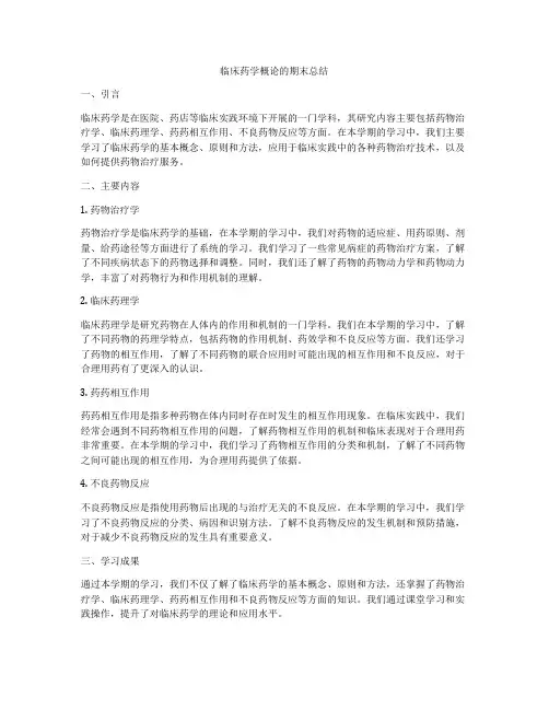临床药学概论的期末总结