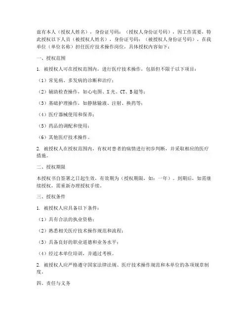 医疗技术操作授权书