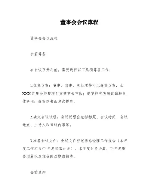 董事会会议流程