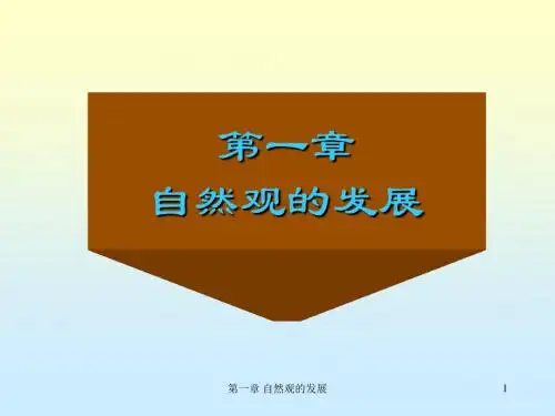 3近代自然观
