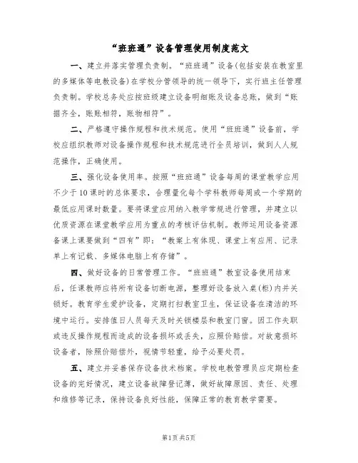 “班班通”设备管理使用制度范文(2篇)