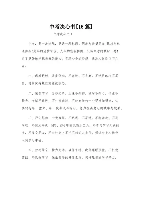 中考决心书[15篇]