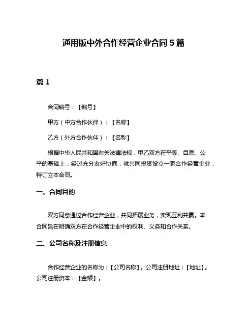 通用版中外合作经营企业合同5篇