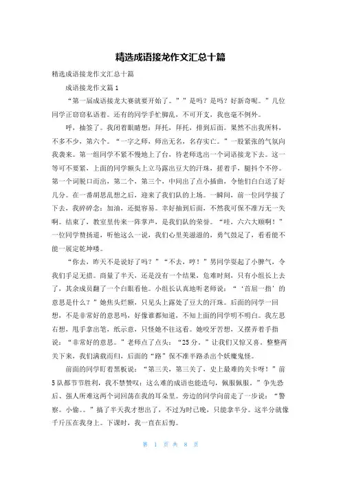精选成语接龙作文汇总十篇