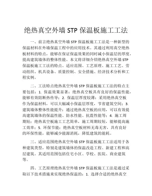 绝热真空外墙STP保温板施工工法(2)