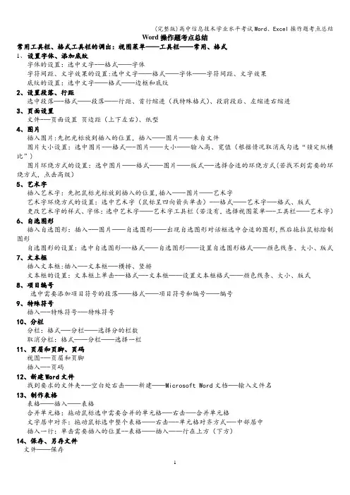 (完整版)高中信息技术学业水平考试Word、Excel操作题考点总结