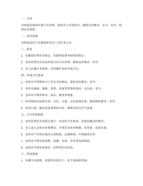 仓储部卫生管理制度