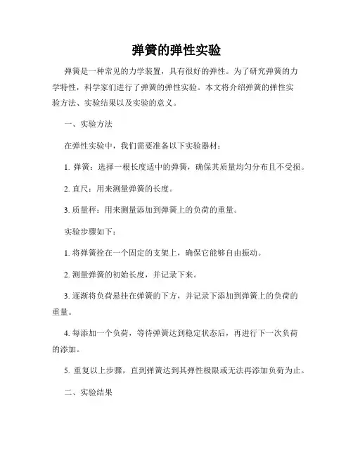 弹簧的弹性实验