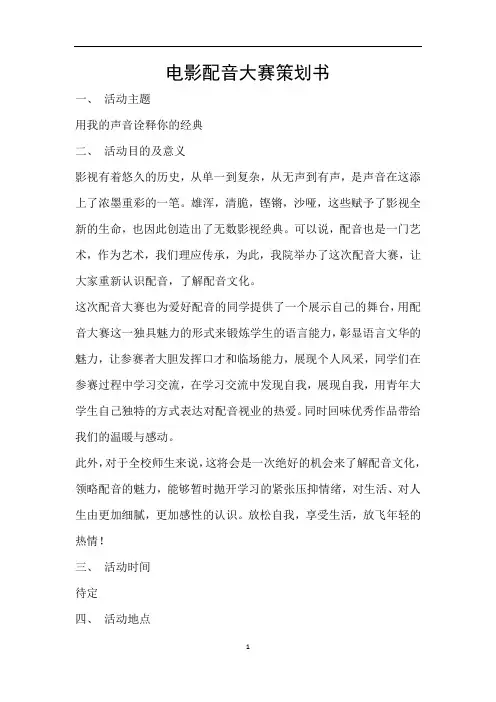 电影配音大赛策划书