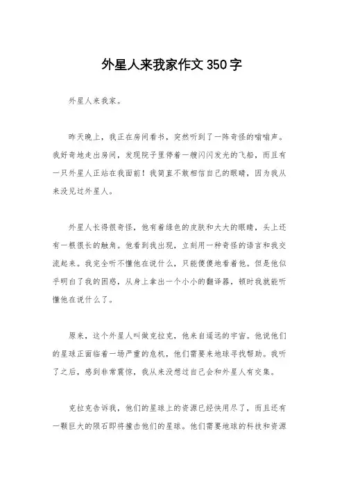外星人来我家作文350字