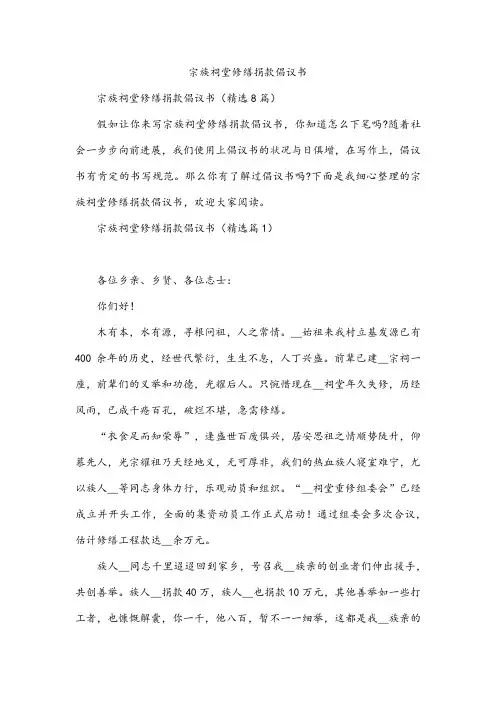 宗族祠堂修缮捐款倡议书