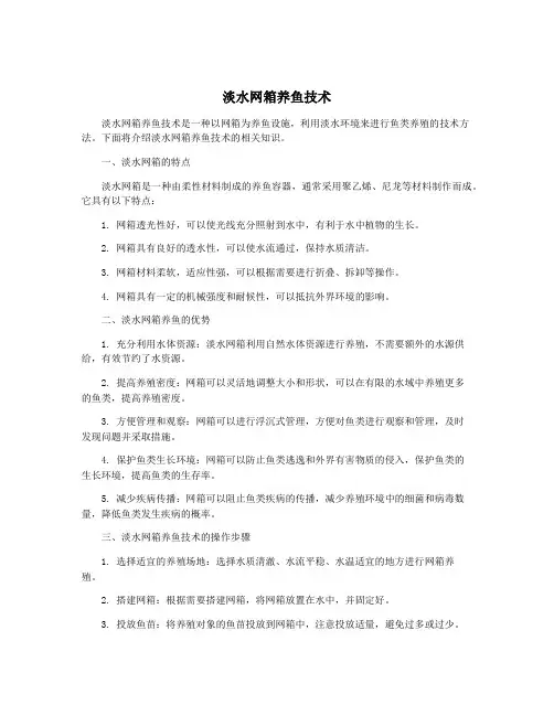 淡水网箱养鱼技术