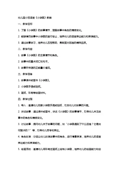 幼儿园小班语言《小袋鼠》教案