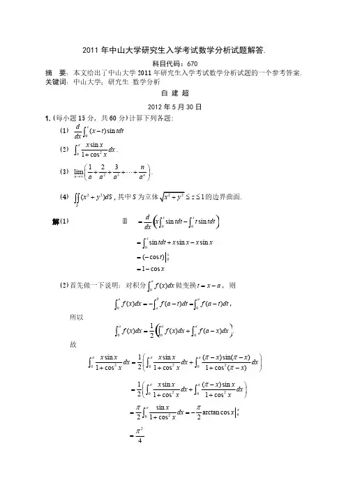 中山大学研究生入学考试数学分析试题解答