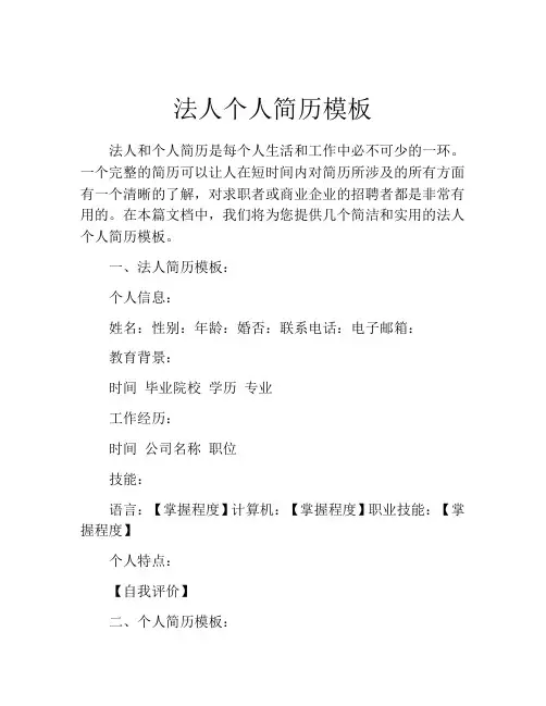 法人个人简历模板