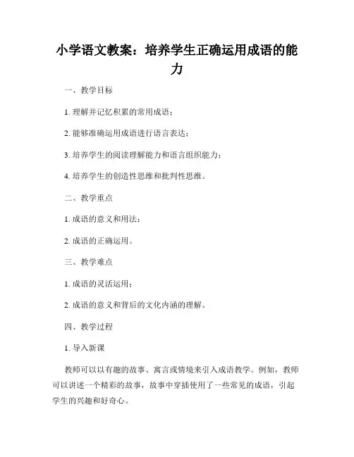 小学语文教案：培养学生正确运用成语的能力