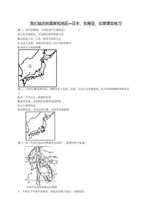 专题 我们临近的国家和地区日本、东南亚、印度 课后练习及详解