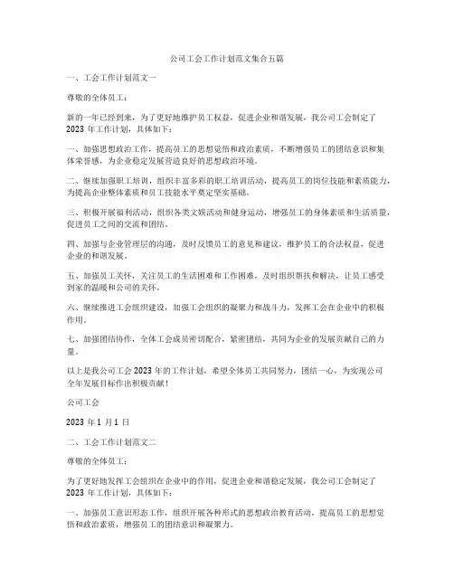 公司工会工作计划范文集合五篇