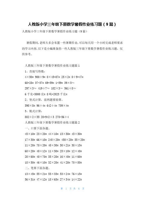 人教版小学三年级下册数学暑假作业练习题(9篇)