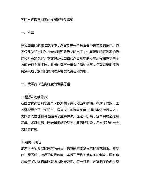 中国古代选官制度的发展历程及趋势