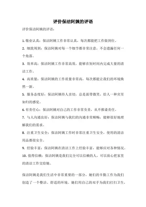 评价保洁阿姨的评语