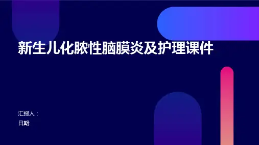 新生儿化脓性脑膜炎及护理课件