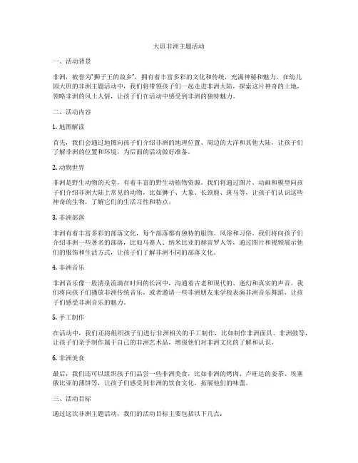 大班非洲主题活动
