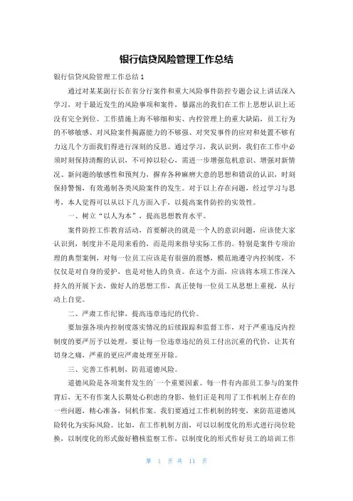 银行信贷风险管理工作总结