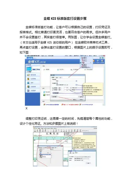 金蝶KIS标准版套打设置步骤