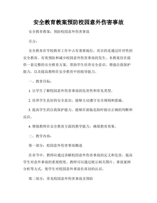 安全教育教案预防校园意外伤害事故