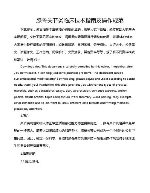 膝骨关节炎临床技术指南及操作规范