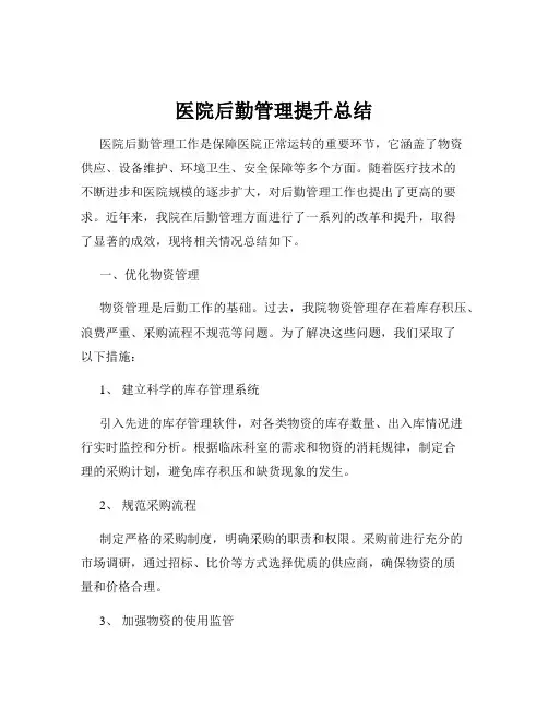 医院后勤管理提升总结