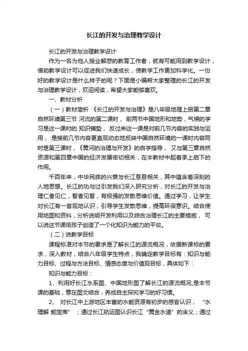 长江的开发与治理教学设计