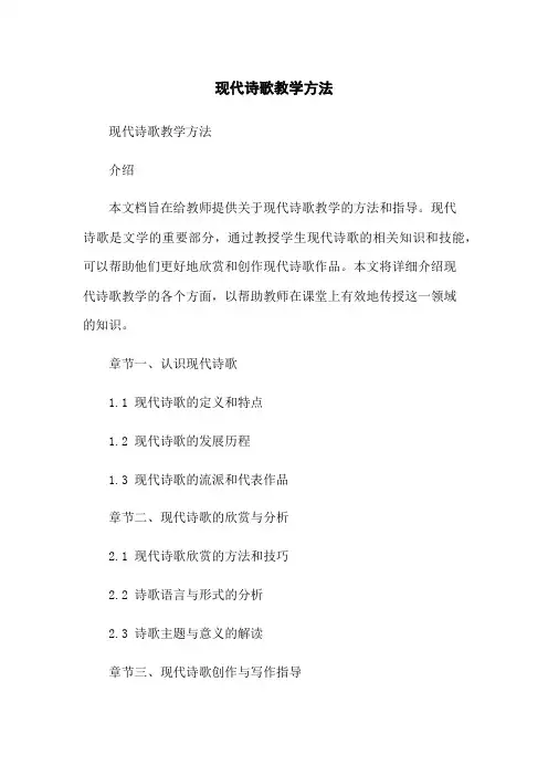 现代诗歌教学方法