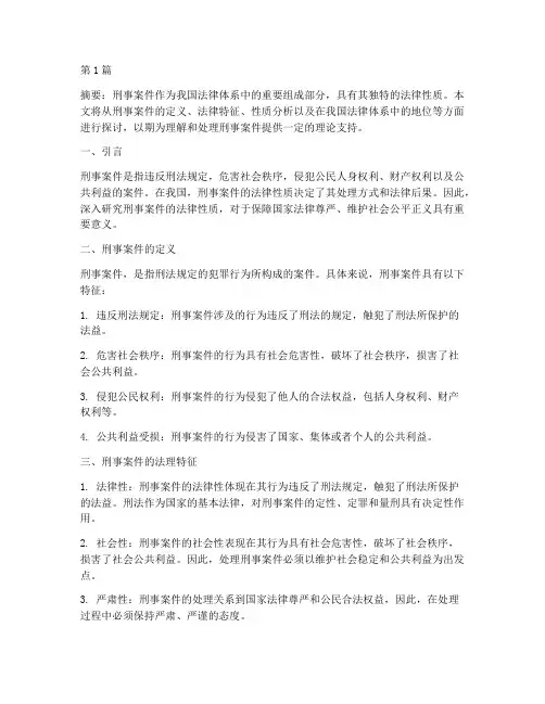浅谈刑事案件的法律性质(3篇)