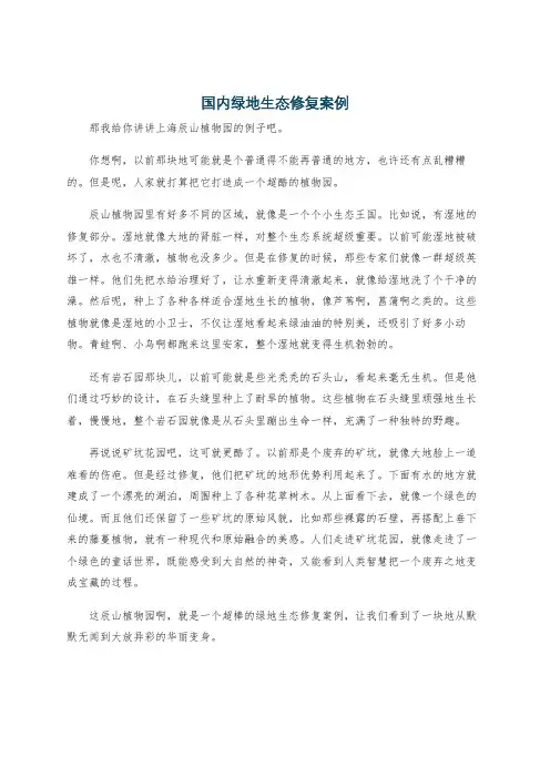 国内绿地生态修复案例