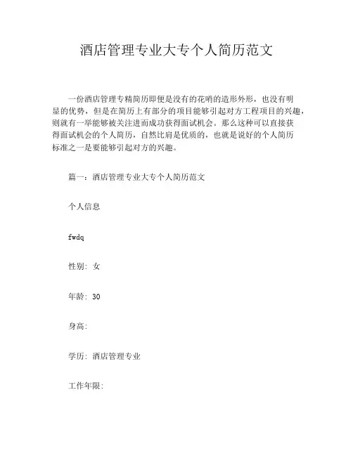 酒店管理专业大专个人简历范文