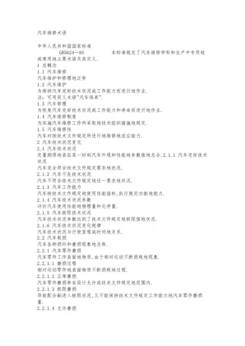 汽车维修术语gb