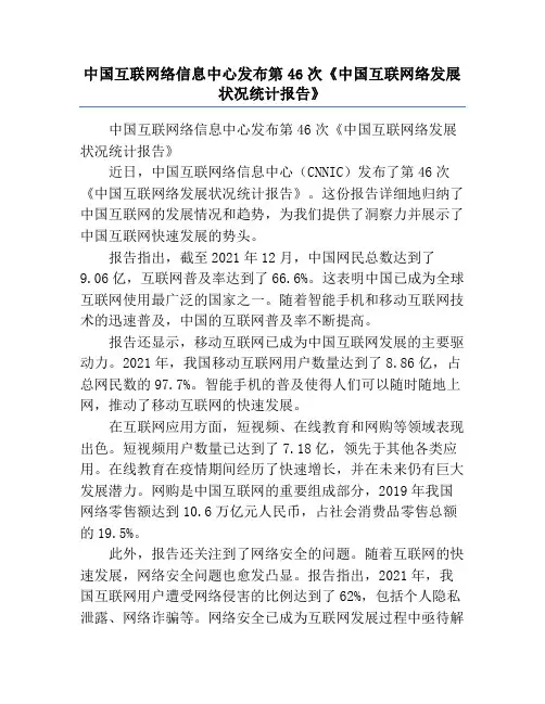 中国互联网络信息中心发布第46次《中国互联网络发展状况统计报告》