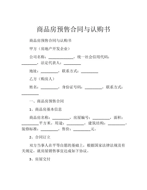商品房预售合同与认购书