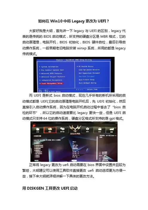 如何在Win10中将Legacy更改为UEFI？
