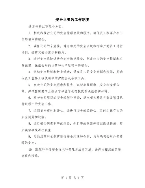 安全主管的工作职责（4篇）