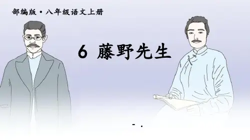 《藤野先生》PPT优秀课件