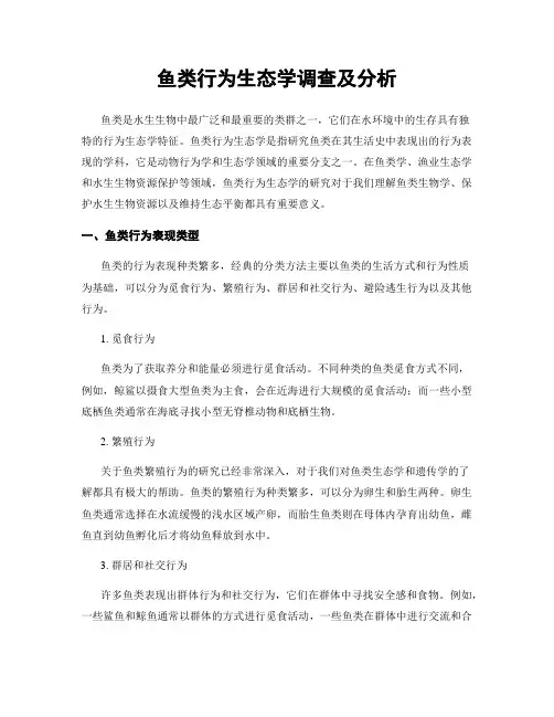鱼类行为生态学调查及分析