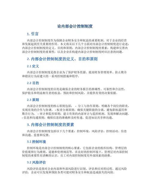 论内部会计控制制度