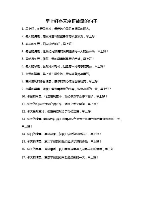 早上好冬天冷正能量的句子